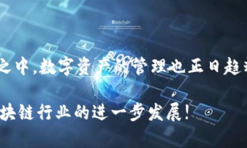 区块链钱包APP开发方案—打造安全便捷的数字资产管理工具

区块链, 钱包APP, 开发方案, 数字资产/guanjianci

区块链技术的迅猛发展使得数字资产的管理变得愈发重要。在这个背景下，区块链钱包APP的开发成为了一项颇具前景的业务。通过一款安全、便捷的区块链钱包APP，不仅可以有效管理、存储和交换数字资产，还能为用户提供更好的使用体验。本文将详细探讨区块链钱包APP的开发方案，包括核心功能、技术架构、安全保障，以及市场趋势分析等。

一、什么是区块链钱包APP？

区块链钱包APP是一种帮助用户存储、发送和接收数字资产的工具。它可以被视作传统金融中的银行账户，但其背后的区块链技术使得交易更加透明，安全性也显著增强。你是否曾经对传统银行的某些操作感到不满？例如，转账速度慢，跨境支付费用高等。而区块链钱包APP的出现便是解决这些问题的一种创新方案。

二、区块链钱包APP的核心功能

在开发一款区块链钱包APP时，需要考虑以下几项核心功能：

h41. 资产管理/h4
用户需要能够轻松查看自己所有的数字资产，包括加密货币、代币等。同时，APP应支持多币种管理，能够满足各种数字货币的存储需求。想象一下，如果你的所有资产都能够在一个地方清晰展示，那将节省多少时间和精力呢？

h42. 安全保障/h4
安全是区块链钱包APP开发的重中之重。需要采用多重加密技术，确保用户的私钥和资产安全。冷钱包、热钱包的结合使用，更是提升了安全性。在这个信息高度透明的时代，你是不是也在思考如何保护自己的资产不被黑客攻击呢？

h43. 交易功能/h4
用户需要能够方便地进行资产交易。这包括发送和接收数字资产，以及快速的交易确认机制。借助智能合约功能，可以实现复杂的交易条件，提升用户体验。

h44. 社交功能/h4
将社交功能引入区块链钱包APP，可以增强用户之间的互动，例如共同投资、共享资产。这种模式不仅提高了用户粘性，还能吸引更多的新用户，你是否发现，人与人之间的合作总是能创造出更大的价值？

三、技术架构

在进行区块链钱包APP开发时，合理的技术架构至关重要。以下是推荐的技术架构组成：

h41. 客户端/h4
手机应用（如iOS和Android平台），应拥有友好的用户界面（UI）和良好的用户体验（UX）。用户在使用时需要感受到简洁与高效，是否有想过，如何让用户一打开app就感到舒适和愉悦呢？

h42. 服务器/h4
后台服务需要能够支持高并发的用户请求，采用微服务架构，可以有效地进行模块化开发。同时，API接口的可以提升响应速度，降低使用时的延迟。

h43. 区块链网络/h4
根据目标市场选择合适的区块链网络，如以太坊、超级账本等，确保与主流的加密货币兼容。对不同网络的实现机制和费用结构进行充分的分析和比较非常重要。你觉得选择正确的网络对APP的成功有多大影响呢？

四、安全措施

用户的资金安全始终是区块链钱包APP开发中最重要的一环。以下是几种有效的安全措施：

h41. 多重签名/h4
通过多重签名机制，要求用户在进行重要操作时，需提供多个签名认证，从而增强账户的安全性。在数字货币的世界里，增强安全性无疑是个明智的选择，你同意吗？

h42. 数据加密/h4
采用强大的加密算法对用户数据进行保护。在存储用户的私钥时，必须进行加密，避免被未授权访问。保持加密技术的更新和跟进也是必不可少的步骤。

h43. 定期安全审计/h4
定期对APP进行全面的安全审计，及时修复漏洞和问题，保障用户的资产安全。谁也不希望在享受数字资产的红利时，遭遇意外的安全问题，对不对？

五、市场趋势与用户需求分析

随着区块链技术的成熟及其应用的不断扩展，市场对于区块链钱包APP的需求正在急剧上升。尤其是在投资和支付领域，用户对于便捷、安全的数字资产管理工具的期望越来越高。

根据市场调研数据显示，用户希望在钱包APP中能够具备更多的功能，包括但不限于资产的收藏、增值服务、投资建议等。同时，用户对APP的界面设计和操作流程也要求越来越高，这意味着开发者需要持续更新与迭代，才能跟上市场的步伐。

你是否也在思考，怎样才能把握住这个行业的机遇呢？而如果而能够在一定程度上满足这些用户需求，毫无疑问，这将让你的区块链钱包APP在市场上更具竞争力。

六、结语

综上所述，区块链钱包APP的开发方案涉及众多方面，从核心功能到技术架构，再到安全措施和市场分析，都需要全面考量。如今，区块链技术正处于飞速发展之中，数字资产的管理也正日趋精细化和专业化。作为开发者，你是否也已经萌生了开发一款独特钱包APP的念头呢？

随着用户对于数字资产管理需求的不断提升，投资在区块链钱包APP的开发上，将是向未来迈进的一大步。希望本文能为各位开发者提供启发与帮助，推动区块链行业的进一步发展!