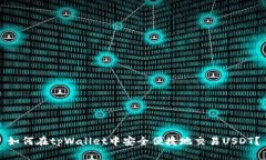 如何在tpWallet中安全便捷地交易USDT？