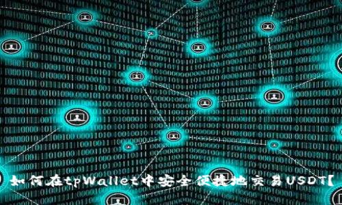 如何在tpWallet中安全便捷地交易USDT？