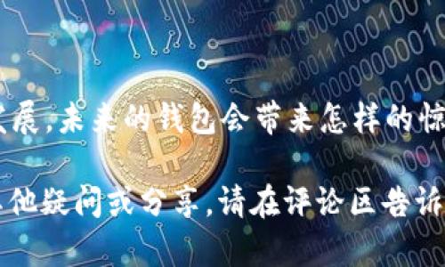 如何轻松使用加密钱包：新手指南视频大揭秘

加密钱包, 加密货币, 区块链, 数字资产/guanjianci

引言：加密钱包的必要性
在数字时代，加密货币已经成为一种重要的资产，而加密钱包则是存储和管理这些资产的关键工具。如果你是一个刚刚接触加密货币的新手，可能会对加密钱包的使用感到困惑。那么，究竟如何使用加密钱包呢？在这篇文章中，我们将针对这一主题进行深入阐述，并为你推荐一些实用的视频教程，帮助你迅速入门。

什么是加密钱包？
加密钱包（Cryptocurrency Wallet）是一个数字工具，可以存储公钥和私钥，帮助用户管理自己的加密资产。简单来说，它就像是一个银行账户，不过它是在线的，而且没有中介机构。你可能会问：“为什么需要加密钱包？”答案很简单：它可以确保你的加密货币安全并能够随时进行交易。

加密钱包的种类
在深入探讨加密钱包的使用方法之前，我们首先要了解它的种类。这些钱包一般分为以下几类：

ul
    listrong热钱包（Hot Wallet）/strong：在线钱包，便于随时交易，但安全性较低。/li
    listrong冷钱包（Cold Wallet）/strong：离线钱包，更加安全，但不便于快速交易。/li
    listrong硬件钱包（Hardware Wallet）/strong：实物设备存储私人密钥，有很高的安全性。/li
    listrong软件钱包（Software Wallet）/strong：应用程序或桌面软件，灵活方便。/li
/ul

如何选择适合你的加密钱包？
选择合适的加密钱包对于保护你的数字资产至关重要。在选择时，你可能会考虑以下几个因素：
ul
    listrong安全性/strong：了解钱包的安全性，查看用户反馈和专业评价。/li
    listrong使用便捷性/strong：钱包需要符合你的使用习惯，操作简便。/li
    listrong支持的币种/strong：确保钱包支持你想要交易的加密货币。/li
    listrong费用/strong：注意钱包的使用费用，包括转账费用等。/li
/ul
比如，当你在选择时，是否考虑过钱包的交易速度？速度也许是一个关键因素，让你的交易顺利完成。

如何设置加密钱包？
一旦选择了合适的加密钱包，接下来就是设置钱包。通常的步骤如下：
ol
    li下载或购买选择的钱包。/li
    li安装并创建一个新钱包。/li
    li保存好你的私钥和助记词，切勿分享给他人。/li
    li进行小额测试交易，确保一切运作正常。/li
/ol
设置加密钱包的过程可能会让人感到复杂，你是否曾经因为流程繁琐而感到沮丧？要知道，耐心和细致是成功的关键。

如何使用加密钱包进行交易？
当你成功设置好加密钱包后，如何进行交易呢？以下是简单的操作步骤：
ul
    listrong查看余额/strong：登录钱包，查看你的资产余额。/li
    listrong发起转账/strong：输入对方的钱包地址和转账金额，进行确认。/li
    listrong确认交易/strong：根据钱包的要求确认交易，等待区块链确认。/li
    listrong查看交易记录/strong：在钱包中查看交易状态，确保交易成功。/li
/ul
想象一下，当你完成第一次交易时，那种成就感是否让你愿意再尝试其他交易？

保护你的加密钱包
安全使用加密钱包至关重要，保护你的数字资产有以下几种方法：
ul
    li定期备份钱包。/li
    li启用双重身份验证。/li
    li保管好助记词和私钥，不要与他人分享。/li
    li使用复杂的密码。/li
/ul
你是否有过因为忘记备份而丢失资产的经历？这样的痛苦是可以避免的。

相关视频推荐
为了帮助你快速掌握加密钱包的使用方法，我们推荐以下几个优质视频：
ul
    lia href=