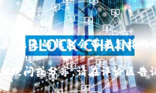 如何轻松使用加密钱包：新手指南视频大揭秘

加密钱包, 加密货币, 区块链, 数字资产/guanjianci

引言：加密钱包的必要性
在数字时代，加密货币已经成为一种重要的资产，而加密钱包则是存储和管理这些资产的关键工具。如果你是一个刚刚接触加密货币的新手，可能会对加密钱包的使用感到困惑。那么，究竟如何使用加密钱包呢？在这篇文章中，我们将针对这一主题进行深入阐述，并为你推荐一些实用的视频教程，帮助你迅速入门。

什么是加密钱包？
加密钱包（Cryptocurrency Wallet）是一个数字工具，可以存储公钥和私钥，帮助用户管理自己的加密资产。简单来说，它就像是一个银行账户，不过它是在线的，而且没有中介机构。你可能会问：“为什么需要加密钱包？”答案很简单：它可以确保你的加密货币安全并能够随时进行交易。

加密钱包的种类
在深入探讨加密钱包的使用方法之前，我们首先要了解它的种类。这些钱包一般分为以下几类：

ul
    listrong热钱包（Hot Wallet）/strong：在线钱包，便于随时交易，但安全性较低。/li
    listrong冷钱包（Cold Wallet）/strong：离线钱包，更加安全，但不便于快速交易。/li
    listrong硬件钱包（Hardware Wallet）/strong：实物设备存储私人密钥，有很高的安全性。/li
    listrong软件钱包（Software Wallet）/strong：应用程序或桌面软件，灵活方便。/li
/ul

如何选择适合你的加密钱包？
选择合适的加密钱包对于保护你的数字资产至关重要。在选择时，你可能会考虑以下几个因素：
ul
    listrong安全性/strong：了解钱包的安全性，查看用户反馈和专业评价。/li
    listrong使用便捷性/strong：钱包需要符合你的使用习惯，操作简便。/li
    listrong支持的币种/strong：确保钱包支持你想要交易的加密货币。/li
    listrong费用/strong：注意钱包的使用费用，包括转账费用等。/li
/ul
比如，当你在选择时，是否考虑过钱包的交易速度？速度也许是一个关键因素，让你的交易顺利完成。

如何设置加密钱包？
一旦选择了合适的加密钱包，接下来就是设置钱包。通常的步骤如下：
ol
    li下载或购买选择的钱包。/li
    li安装并创建一个新钱包。/li
    li保存好你的私钥和助记词，切勿分享给他人。/li
    li进行小额测试交易，确保一切运作正常。/li
/ol
设置加密钱包的过程可能会让人感到复杂，你是否曾经因为流程繁琐而感到沮丧？要知道，耐心和细致是成功的关键。

如何使用加密钱包进行交易？
当你成功设置好加密钱包后，如何进行交易呢？以下是简单的操作步骤：
ul
    listrong查看余额/strong：登录钱包，查看你的资产余额。/li
    listrong发起转账/strong：输入对方的钱包地址和转账金额，进行确认。/li
    listrong确认交易/strong：根据钱包的要求确认交易，等待区块链确认。/li
    listrong查看交易记录/strong：在钱包中查看交易状态，确保交易成功。/li
/ul
想象一下，当你完成第一次交易时，那种成就感是否让你愿意再尝试其他交易？

保护你的加密钱包
安全使用加密钱包至关重要，保护你的数字资产有以下几种方法：
ul
    li定期备份钱包。/li
    li启用双重身份验证。/li
    li保管好助记词和私钥，不要与他人分享。/li
    li使用复杂的密码。/li
/ul
你是否有过因为忘记备份而丢失资产的经历？这样的痛苦是可以避免的。

相关视频推荐
为了帮助你快速掌握加密钱包的使用方法，我们推荐以下几个优质视频：
ul
    lia href=