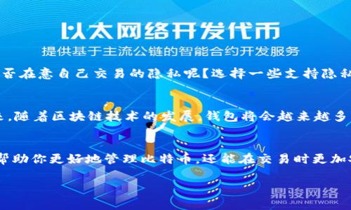   美国比特币用户最常用的数字钱包推荐 / 

 guanjianci 比特币钱包,美国,数字货币,加密货币 /guanjianci 

引言
在这个数字化的时代，随着加密货币的流行，越来越多的人开始关注比特币，并决定投资其中。特别是在美国，许多用户正在寻找安全、便利、高效的方式来存储和管理他们的比特币资产。这让钱包选择成了一个重要的话题。那么，美国的比特币用户通常使用什么样的钱包呢？在这篇文章中，我们将深入探讨不同类型的比特币钱包，评估它们的优缺点，以及如何选择适合自己的比特币钱包。

什么是比特币钱包？
首先，让我们了解一下比特币钱包是什么。比特币钱包是一种特殊的软件程序，用于存储私钥（用于访问比特币）和公共地址（用于接收比特币）。比特币钱包可以是软件或硬件，它们的工作原理类似于传统银行账户，但它们在安全性和隐私性方面提供了更高的保护。

比特币钱包的类型
比特币钱包主要分为以下几种类型：
ul
    listrong热钱包/strong：这种钱包通常是在线钱包，用户可以通过互联网访问。它们使用方便，但安全性较低，容易受到黑客攻击和其他网络威胁。/li
    listrong冷钱包/strong：相对热钱包，冷钱包不连接互联网，因而提供了更高的安全性。常见的冷钱包包括硬件钱包和纸钱包。/li
    listrong桌面钱包/strong：这种类型的钱包安装在用户的电脑上，提供了更强的安全性和访问控制，但如果电脑被盗或病毒感染，安全性可能受到威胁。/li
    listrong移动钱包/strong：随着智能手机的普及，很多人开始选择移动钱包。这类钱包易于使用，方便随时随地管理比特币，但同样需要注意安全问题。/li
/ul

美国用户使用的热门比特币钱包
在美国，用户有多种选择，以下是一些受欢迎的比特币钱包：

h41. Coinbase/h4
作为众所周知的加密货币交易所，Coinbase 也提供一个用户友好的钱包。Coinbase 钱包适合初学者，因为它的界面简单易用。然而，作为热钱包，用户需要注意安全风险。你是否曾因为操作复杂而感到困惑呢？在 Coinbase，你可以轻松地买卖比特币，也可以直接存储和管理资产。

h42. Blockchain.com Wallet/h4
Blockchain.com 是最早的比特币钱包之一，提供了丰富的功能，包括买卖、存储、交换等。该钱包的开放式架构允许用户完全控制他们的资产，同时提供简便的低门槛入门体验。虽然它是一个热钱包，但其安全性仍然相对较高。

h43. Ledger Nano S / X/h4
对于寻求高安全性的用户，Ledger 公司的硬件钱包是一个绝佳的选择。Ledger Nano S 和 Nano X 都采用顶尖的安全技术，确保用户的比特币不会受到网络攻击。你是不是也希望能够轻松地在保证安全的前提下，管理你的数字资产呢？使用 Ledger 钱包，你可以做到这点。

h44. Trezor/h4
Trezor 是另一个受欢迎的硬件钱包，提供类似于 Ledger 的安全性。它支持多种加密货币，适合那些希望扩展投资的用户。Trezor 钱包的界面也相对简单，用户体验良好。使用这种钱包能让你的资金更加安全，你觉得自己该如何选择呢？

选择比特币钱包的考虑因素
在选择比特币钱包时，用户需要考虑几个重要因素：
ul
    listrong安全性/strong：安全性是选择钱包的首要因素。热钱包易受攻击，冷钱包安全保障更高。/li
    listrong易用性/strong：如果你是新手，更容易使用的钱包会让你更快地上手。/li
    listrong费用/strong：不同钱包的交易费用和维护费用可能有所不同，选择前合适比较这些费用。/li
    listrong支持的功能/strong：一些钱包提供额外的功能，比如交互市场、币种兑换等，这些可能也是选择的重要考量。/li
/ul

美国比特币用户的隐私关注
对于很多美国用户而言，隐私也是一个重要的问题。在使用比特币钱包时，用户需要考虑其数据隐私和追踪性。由于比特币的透明性，所有的交易都会记录在区块链上，你是否在意自己交易的隐私呢？选择一些支持隐私增强功能的钱包，如 Samourai Wallet 和 Wasabi Wallet，可以更好地保护用户的隐私。

未来展望
随着加密货币的进一步普及与政策的监管，数字钱包的发展也在不断进步。钱包的安全性和用户体验将持续改进，你是不是已经迫不及待想要体验未来钱包的便利了？未来，随着区块链技术的发展，钱包将会越来越多样化，更多用户将能够找到适合自己的解决方案。

结论
综上所述，美国比特币用户在选择钱包时有多种选择。无论你是初学者还是经验丰富的投资者，了解每种钱包的优缺点都是至关重要的。选择一个适合自己的钱包，不仅能帮助你更好地管理比特币，还能在交易时更加安心。记住，保护你的数字资产安全，才能在这场数字货币的浪潮中立于不败之地。你准备好迈进这个世界了吗？ 

希望这篇文章能为你的比特币钱包选择提供有价值的参考和帮助，如果你还有其他问题，欢迎在评论区留言，我们可以一起探讨！