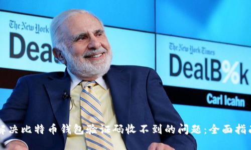 解决比特币钱包验证码收不到的问题：全面指南