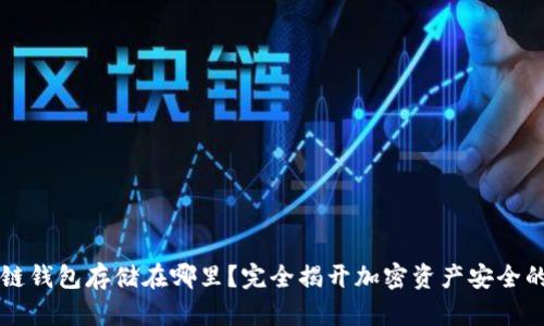 区块链钱包存储在哪里？完全揭开加密资产安全的真相