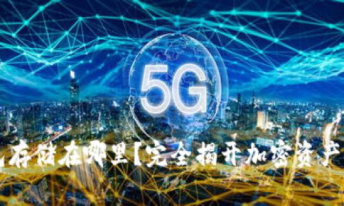 区块链钱包存储在哪里？完全揭开加密资产安全的真相