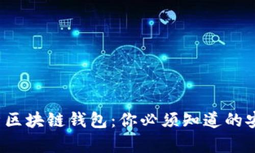  深入解析区块链钱包：你必须知道的安全与便利