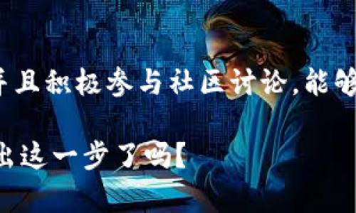    如何在苹果版设备上下载安装比特币钱包  / 

 guanjianci  比特币钱包, 苹果手机, 下载教程, 数字货币  /guanjianci 

 比特币钱包是什么？ 
 比特币钱包是一种数字钱包，用于存储和管理比特币等加密货币。它能让用户安全地进行比特币的接收和发送交易。如今，越来越多的人开始关注比特币，这并不仅仅是一种投资工具，更是一种全新的数字经济观念的体现。你是不是也被这种新兴的金融科技吸引了呢？ 

 为什么选择苹果版设备？ 
 苹果手机以其独特的操作系统和流畅的用户体验而受到广泛欢迎。对于追求安全和隐私的用户来说，苹果设备也是一个不错的选择。此外，苹果对应用程序的审核标准相对严格，这可以减少恶意软件的风险，保护用户的资产安全。因此，安装比特币钱包在苹果版设备上显得尤为重要。

 如何找到合适的比特币钱包？ 
 在选择比特币钱包时，我们应该考虑几个关键因素：安全性、易用性、功能性和社区支持。市面上有很多品牌的比特币钱包，比如 Exodus、Coinbase、Mycelium 等。其中，Exodus 是一款备受欢迎的多币种钱包，界面美观，操作简单；而 Coinbase 则是一个大型的交易平台，用户不仅可以储存比特币，还可以直接进行交易。

 如何在苹果版设备上下载安装比特币钱包？ 
 首先，你需要确保你的苹果设备已经更新到最新的iOS版本。接下来，打开你的 App Store，搜索你所选择的比特币钱包应用。以 Coinbase 为例，输入“Coinbase”到搜索框中，找到对应的应用后，点击下载并安装。
 安装完成后，打开应用进行注册，通常需要你提供手机号码和电子邮件地址。在注册过程中，你可能会收到一封验证邮件，请务必按照邮件中的指示进行操作。成功注册后，你就可以开始使用比特币钱包了。 

 比特币钱包的安全性如何保障？ 
 安全性是许多人在选择比特币钱包时最关注的问题。一般来说，一个好的比特币钱包应该具备以下几个安全特性：多重身份验证、强密码设置、私钥加密存储等。你是否意识到了这些措施的重要性呢？如果钱包服务商提供了冷钱包功能，那就更加安全，因为冷钱包并不连网，能有效防黑客攻击。 

 如何使用比特币钱包进行交易？ 
 使用比特币钱包进行交易非常简单。在钱包中，你可以看到“发送”和“接收”按钮。接收比特币时，只需分享你钱包的地址，而发送比特币时，你只需要输入收款方的钱包地址和数量，确认信息后即可完成交易。你可以通过扫描二维码来简化操作，这也是一种便捷的方式。
 然而，在进行交易之前，你是否考虑过交易的手续费问题？大多数钱包都会有相应的费用，特别是在网络繁忙的时候，手续费可能会有所增加。了解这一点，有助于你做出更合理的交易决策。

 在使用比特币钱包时常见的问题及解决方案 
 在使用比特币钱包时，很多用户会遇到一些常见问题，包括找不到钱包地址、交易未确认、无法接收到比特币等。针对这些问题，以下是一些解决方案： 
ul
    listrong 找不到钱包地址：/strong 通常情况下，你可以在比特币钱包的“接收”界面找到你的地址。确保你分享的是完整且正确的钱包地址，避免字母或数字错误。/li
    listrong 交易未确认：/strong 有时候由于网络拥堵，交易可能需要时间来确认。在这种情况下，你可以查看交易状态，如果大大超过了一般时间，可以尝试联系钱包客服。/li
    listrong 无法接收到比特币：/strong 确保你所提供的地址是正确的，并且收款方确实已经成功发送了比特币。如果对方的交易状态是未确认的情况，你可能需要耐心等待。/li
/ul

 社区支持与学习 
 在使用比特币钱包的过程中，加入一些相关的社区可以帮助你解决问题，获取最新的新闻和技术更新。许多线上平台和论坛都提供了丰富的资源，包括如何安全使用钱包、市场交易技巧等。你觉得这些社区是不是很有帮助呢？

 结语 
 在苹果设备上安装和使用比特币钱包是一个简单而又安全的过程，尤其是在现在这个数字货币越来越普及的时代。选择合适的钱包、注重安全性，并且积极参与社区讨论，能够帮助你更好地掌握比特币的使用技巧。但是，投资与交易始终伴随着风险，只有通过深入了解和谨慎操作，才能在这个新兴的领域中立于不败之地。 

 希望以上的介绍能够让你对比特币钱包在苹果版设备的使用有更深入的了解，帮助你在未来的数字货币世界中找到属于自己的位置。你准备好迈出这一步了吗？ 