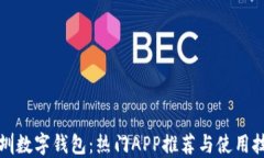 深圳数字钱包：热门APP推荐与使用技巧