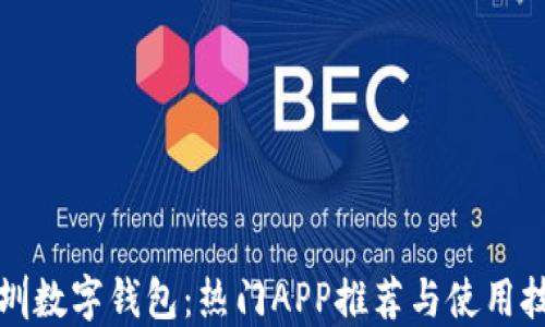 
深圳数字钱包：热门APP推荐与使用技巧