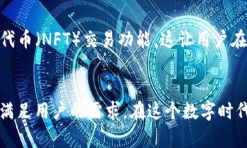   以太坊钱包官方手机：如何安全、高效地管理你的数字资产 / 

 guanjianci 以太坊钱包, 官方手机钱包, 加密资产管理, 数字货币安全 /guanjianci 

什么是以太坊钱包？
以太坊钱包是一个允许用户存储、接收和发送以太币（ETH）以及其他基于以太坊区块链的数字资产的工具。与传统银行账户类似，钱包为每个用户提供一个独特的地址，用户可以通过这个地址进行数字货币交易。

以太坊钱包的类型
以太坊钱包可以分为多种类型，包括热钱包和冷钱包。热钱包是指通过互联网连接的应用程序或设备，方便用户随时访问和交易。冷钱包则是离线的存储方式，更加安全，适合长期持有。你是不是也这么认为，安全性在数字资产管理中至关重要？

为何选择官方手机钱包？
选择官方的以太坊手机钱包有许多好处。首先，官方钱包通常具有更高的安全性，因为它们经过严格的审查和测试。其次，官方钱包一般会提供更好的用户支持与更新，确保用户能够享受到最新的功能和安全补丁。最重要的是，官方钱包可以大大降低被诈骗或恶意软件攻击的风险。

如何下载以太坊官方手机钱包？
下载以太坊官方手机钱包是一个简单的步骤。你可以在安卓或iOS应用商店中搜索“以太坊钱包”或者访问以太坊官方网站，根据提供的链接安全下载。请一定要注意下载来源，确保是官方版本，以避免下载到恶意软件。

以太坊钱包的设置与使用
一旦你成功下载了官方钱包，接下来的步骤就是进行设置。一般来说，设置过程都很简单，它会引导你创建一个新钱包，生成密钥，并让你完成备份操作。请务必妥善保管好你的恢复短语，因为这将是你找回钱包的唯一途径。

安全性措施的重要性
在使用以太坊钱包时，安全性措施是必须严格遵循的。常见的安全措施包括使用复杂的密码、不分享个人信息，以及定期更新密码和软件。此外，在连接公共网络时，避免进行任何重要交易或操作，这是否与你的日常习惯相符？

如何进行交易？
在钱包设置完成后，你就可以开始进行数字资产的交易了。这包括发送和接收以太币。发送以太币时，你需要提供接收方的地址和要发送的金额。确保所有信息都准确无误，以避免损失。相反，当你接收以太币时，只需将你的钱包地址提供给发送方即可。整个过程是相对简单且迅速的。

以太坊钱包的常见问题
使用以太坊官方手机钱包的过程中，用户可能会遇到一些常见问题，比如如何恢复钱包、如何查看交易历史、如何删除钱包等。通常情况下，官方文档和支持论坛会提供详细的解决方案。如果问题比较复杂，不妨直接向客服咨询。

未来发展趋势
随着区块链技术的持续发展，以太坊钱包也在不断演进。未来，钱包可能会集成更多的功能，比如去中心化金融（DeFi）和非同质化代币（NFT）交易功能。这让用户在一个平台上管理不同类型的数字资产成为可能。你是否期待这样更加便捷的使用体验？

总结与展望
总的来说，官方以太坊手机钱包为用户提供了一个安全、便捷的数字资产管理方案。无论是日常交易还是长期投资，官方钱包都能满足用户的需求。在这个数字时代，掌握如何有效利用以太坊钱包将帮助你更好地管理和保护你的资产。因此，不要再犹豫，赶紧下载并开始体验吧！你准备好了吗？