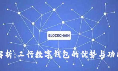 全面解析：工行数字钱包的优势与功能应用