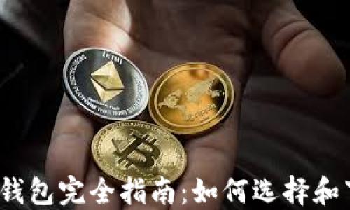 
2023年最佳比特币钱包完全指南：如何选择和下载安装好用的钱包