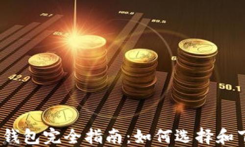 
2023年最佳比特币钱包完全指南：如何选择和下载安装好用的钱包