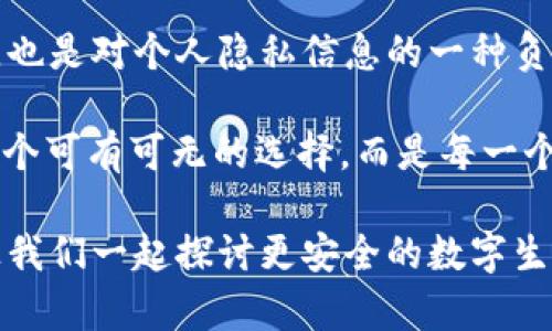 钱包是否有必要加密？全面解析数字安全的重要性

钱包加密, 数字货币, 网络安全, 个人隐私/guanjianci

引言
在数字时代，钱包已经不仅仅是用来装现金的物理工具，它的含义已经扩展到了数字钱包、加密钱包等多种形式。技术的发展让我们的生活更加便利，但随之而来的安全隐患也让许多人开始关注钱包是否有必要加密的问题。你是否在想，钱包的加密究竟有什么必要性？这是否真能保护我们的财产和隐私呢？

钱包加密的概念
钱包加密是指通过技术手段对个人钱包中的信息、资产进行加密处理，以防止未授权的访问或使用。对于数字货币的钱包，加密更是确保用户资产安全的关键措施之一。它不仅保护用户的私钥，也可以在一定程度上保护用户的身份信息和交易记录。

数字资产的安全风险
在了解钱包加密的重要性之前，我们先来看看数字资产面临的安全风险。你是否听说过因为钱包被黑客攻击而损失数十万甚至数百万的案例？这并不是个别现象。由于网络环境的复杂性以及技术手段的不断演进，黑客攻击手法层出不穷，给普通用户带来了很多焦虑和困扰。

根据相关统计，近年来数字货币的盗窃案件频频发生，成为了全球金融市场的一大隐患。不仅如此，还有针对个人用户的钓鱼攻击、社交工程攻击等多种手段，试图获取用户的密码和私钥。这些都表明，钱包的加密绝不仅仅是一个简单的技术问题，而是一种保护自己的方式。

加密钱包的优势
那钱包加密究竟能为我们带来什么优势呢？首先，加密钱包能够有效防止黑客的攻击。即使获取到你的钱包地址，加密数据的存在也会让黑客无从下手。其次，钱包加密能够确保个人隐私，避免用户的交易记录被不法分子获取。你是不是也会担心自己的隐私信息被泄露？加密的钱包能在这方面给你带来更大的安全感。

此外，加密钱包通常提供更强的身份验证机制，如多重认证或生物识别技术，从而进一步提升安全性。这些措施不仅能保护用户资产，还能提高用户在使用数字货币过程中的信心。

如何加密钱包
加密钱包的方式有很多种，你可能会想，不同钱包的加密方式是否相同呢？其实，市场上存在多种类型的钱包，如软件钱包、硬件钱包和纸质钱包等。每种钱包的加密方法有所不同，但共同的目标都是出于安全考虑。

对于软件钱包，通过设置强密码、启用双重认证等方式进行保护是非常常见的。而硬件钱包则更多依赖于物理加密，通常会有专门的加密芯片来保护私钥。这种方式被认为是目前最安全的选择之一。纸质钱包虽然在交易中绝对安全，但如果不做好存储和管理，一旦丢失或损坏，就无法恢复。

加密钱包的限度
然而，钱包加密并非万无一失。有些人可能会问，加密的钱包是否就绝对安全了呢？其实，尽管加密提高了安全性，但黑客技术的不断进步让我们不能掉以轻心。曾有案例表明，某些钱包的加密算法存在漏洞，导致用户资产被盗。因此，在使用加密钱包时，定期更新软件和监测账户动态也是不可或缺的一部分。

加密带来的用户体验
除了安全性，钱包的使用体验也是一个值得关注的地方。你是否想过，加密钱包可能会让交易过程变得繁琐？例如，部分硬件钱包在交易时需要连接专用设备，并输入密码或确认信息，从而延长交易时间。这种使用体验可能让一些用户感到不便，但为了安全牺牲一些便利，是否值得呢？你怎么想？

总结
经过以上分析，相信你已经对钱包加密的重要性有了更全面的理解。面对日益严峻的网络安全形势，加密钱包不仅能保护我们的资产免受损失，也是对个人隐私信息的一种负责任的保护措施。虽然没有任何技术手段能够完全消除风险，但加密钱包无疑是提升安全性的重要途径。

所以，你是否也意识到，对于数字资产的保护，我们有必要采取更加安全的措施？在这个信息爆炸的时代，保护自己的财产和隐私，已经不再是一个可有可无的选择，而是每一个数字用户都应自觉承担的责任。在未来的数字世界，谨慎选择、合理管理你的钱包，加密安全绝不能忽视！

希望本文能够帮助你重新审视钱包加密的重要性，并采取必要的措施保护自身资产。如果你有任何疑问或想法，欢迎在评论区分享你的观点，让我们一起探讨更安全的数字生活！