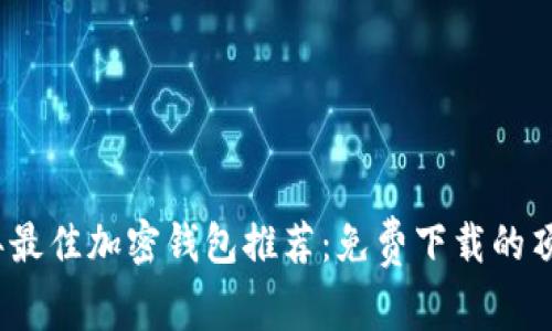 2023年最佳加密钱包推荐：免费下载的顶级软件