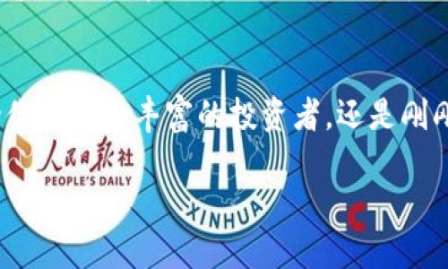 bisai  区块链持币钱包的全面解析：如何选择安全且高效的钱包？ /   
 guanjianci 区块链, 持币钱包, 加密货币, 钱包安全 /guanjianci 

引言
在数字货币迅猛发展的今天，越来越多的人开始接触区块链和加密货币。在这个趋势中，钱包的选择变得至关重要。你有没有想过，为什么选择一个合适的区块链持币钱包这么重要？它不仅关系到你资产的安全，还可能影响你投资的收益。

什么是区块链持币钱包？
简单来说，区块链持币钱包是一种用于存储、接收和发送加密货币的工具。它的存在让用户能够安全地管理自己的数字资产。那么，区块链持币钱包有哪些不同类型呢？我们可以将其分为热钱包和冷钱包。

热钱包 VS 冷钱包
热钱包是连接互联网的，这意味着它们使用方便且能快速完成交易。但这也使得它们相对不够安全，因为它们更容易受到黑客攻击。你是不是也觉得在使用热钱包时，总是会感到一丝不安呢？

相比之下，冷钱包是离线存储的，提供更高的安全性，尤其适合长期持有资产的用户。尽管冷钱包在使用上可能稍显繁琐，但是它的安全性常常会让人感到更为安心。那么，你打算如何选择适合自己的钱包呢？

选择钱包时需要考虑的因素
选择一个优质的钱包并不是一件简单的事情。你需要考虑以下几个方面：

h41. 安全性/h4
钱包的安全性无疑是摆在首位的。从多重签名验证到私钥保存，这些都是需要关注的地方。你是否知道，一些高端钱包甚至会提供硬件加密技术，让你的私钥远离互联网的威胁呢？

h42. 兼容性/h4
在决定使用哪种钱包之前，了解它是否支持你想要交易的加密货币也是至关重要的。现如今，有些钱包支持数百种数字资产，但并不是所有钱包都能满足所有用户的需求。你是否觉得有些钱包的选择过于局限？

h43. 用户体验/h4
虽然安全性是重中之重，但用户体验同样不可忽视。钱包的操作是否简单流畅，是否容易上手，都是你在选择时重要的考量因素。是否曾经在某个复杂操作中感到困惑？

h44. 社区支持与客服/h4
当你在使用钱包的过程中遇到问题时，及时有效的客服支援会让我们感到倍有安全感。而强大的社区支持也意味着你能获得充足的信息和帮助。你是否也希望拥有这样一个强大的后盾？

持币钱包的热门推荐
在区块链世界中，有许多钱包可供我们选择。以下是几款市场上热度较高的钱包：

h41. MetaMask/h4
MetaMask 是一款非常受欢迎的以太坊钱包，它的用户界面友好，并且支持多种以太坊代币的存取。对于以太坊投资者来说，MetaMask 不失为一个出色的选择。你是不是也想试试看这款钱包的便捷和安全呢？

h42. Ledger Nano S/h4
Ledger Nano S 是一个硬件钱包，出色的安全性能令其受到投资者的青睐。即便你的电脑被黑客入侵，你的数字资产仍然是安全的。你是否愿意为安全花费一些额外的预算呢？

h43. Trust Wallet/h4
Trust Wallet 是一个手机钱包，非常便于携带。它支持多种区块链资产并且操作简单，上手快，适合各类用户。你是否觉得这样的便捷性让你在生活中更容易管理自己的资产？

如何保障你的钱包安全？
安全是一切的底线。为了确保你的资产安全，请遵循以下几点建议：

h41. 定期备份/h4
定期备份你的钱包数据，确保能够在损失设备时恢复资产。你是否有过因为没有做好备份而导致资产损失的经历呢？

h42. 启用两步验证/h4
启用两步验证功能，这是增加安全的一种有效方式。许多钱包都提供这一选项，从而确保即便你的密码被盗，黑客也无法轻易访问你的资产。你觉得这是否让你感到更加安心呢？

h43. 不随意点击链接/h4
在互联网上，许多假冒的网站和钓鱼链接可能会试图窃取你的信息。在接收到不明链接或短信时，保持警惕是非常重要的。你是否曾因缺乏警觉而受到损害过？

总结
在这个数字货币的时代，合理选择并管理好区块链持币钱包，将关系到你的资产安全和投资收益。无论你是经验丰富的投资者，还是刚刚入门的新手，都需要对钱包有足够的了解。你准备好迎接这个充满可能性的投资世界了吗？

在未来的旅程中，愿每位投资者都能在数字货币的道路上走得更稳，更远。