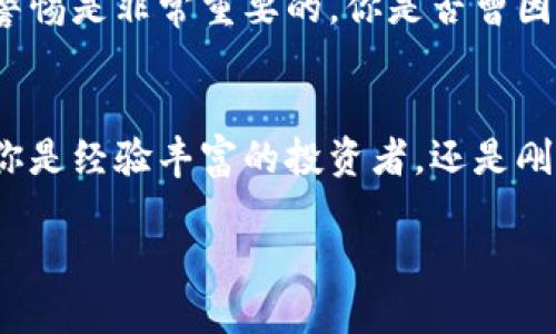 bisai  区块链持币钱包的全面解析：如何选择安全且高效的钱包？ /   
 guanjianci 区块链, 持币钱包, 加密货币, 钱包安全 /guanjianci 

引言
在数字货币迅猛发展的今天，越来越多的人开始接触区块链和加密货币。在这个趋势中，钱包的选择变得至关重要。你有没有想过，为什么选择一个合适的区块链持币钱包这么重要？它不仅关系到你资产的安全，还可能影响你投资的收益。

什么是区块链持币钱包？
简单来说，区块链持币钱包是一种用于存储、接收和发送加密货币的工具。它的存在让用户能够安全地管理自己的数字资产。那么，区块链持币钱包有哪些不同类型呢？我们可以将其分为热钱包和冷钱包。

热钱包 VS 冷钱包
热钱包是连接互联网的，这意味着它们使用方便且能快速完成交易。但这也使得它们相对不够安全，因为它们更容易受到黑客攻击。你是不是也觉得在使用热钱包时，总是会感到一丝不安呢？

相比之下，冷钱包是离线存储的，提供更高的安全性，尤其适合长期持有资产的用户。尽管冷钱包在使用上可能稍显繁琐，但是它的安全性常常会让人感到更为安心。那么，你打算如何选择适合自己的钱包呢？

选择钱包时需要考虑的因素
选择一个优质的钱包并不是一件简单的事情。你需要考虑以下几个方面：

h41. 安全性/h4
钱包的安全性无疑是摆在首位的。从多重签名验证到私钥保存，这些都是需要关注的地方。你是否知道，一些高端钱包甚至会提供硬件加密技术，让你的私钥远离互联网的威胁呢？

h42. 兼容性/h4
在决定使用哪种钱包之前，了解它是否支持你想要交易的加密货币也是至关重要的。现如今，有些钱包支持数百种数字资产，但并不是所有钱包都能满足所有用户的需求。你是否觉得有些钱包的选择过于局限？

h43. 用户体验/h4
虽然安全性是重中之重，但用户体验同样不可忽视。钱包的操作是否简单流畅，是否容易上手，都是你在选择时重要的考量因素。是否曾经在某个复杂操作中感到困惑？

h44. 社区支持与客服/h4
当你在使用钱包的过程中遇到问题时，及时有效的客服支援会让我们感到倍有安全感。而强大的社区支持也意味着你能获得充足的信息和帮助。你是否也希望拥有这样一个强大的后盾？

持币钱包的热门推荐
在区块链世界中，有许多钱包可供我们选择。以下是几款市场上热度较高的钱包：

h41. MetaMask/h4
MetaMask 是一款非常受欢迎的以太坊钱包，它的用户界面友好，并且支持多种以太坊代币的存取。对于以太坊投资者来说，MetaMask 不失为一个出色的选择。你是不是也想试试看这款钱包的便捷和安全呢？

h42. Ledger Nano S/h4
Ledger Nano S 是一个硬件钱包，出色的安全性能令其受到投资者的青睐。即便你的电脑被黑客入侵，你的数字资产仍然是安全的。你是否愿意为安全花费一些额外的预算呢？

h43. Trust Wallet/h4
Trust Wallet 是一个手机钱包，非常便于携带。它支持多种区块链资产并且操作简单，上手快，适合各类用户。你是否觉得这样的便捷性让你在生活中更容易管理自己的资产？

如何保障你的钱包安全？
安全是一切的底线。为了确保你的资产安全，请遵循以下几点建议：

h41. 定期备份/h4
定期备份你的钱包数据，确保能够在损失设备时恢复资产。你是否有过因为没有做好备份而导致资产损失的经历呢？

h42. 启用两步验证/h4
启用两步验证功能，这是增加安全的一种有效方式。许多钱包都提供这一选项，从而确保即便你的密码被盗，黑客也无法轻易访问你的资产。你觉得这是否让你感到更加安心呢？

h43. 不随意点击链接/h4
在互联网上，许多假冒的网站和钓鱼链接可能会试图窃取你的信息。在接收到不明链接或短信时，保持警惕是非常重要的。你是否曾因缺乏警觉而受到损害过？

总结
在这个数字货币的时代，合理选择并管理好区块链持币钱包，将关系到你的资产安全和投资收益。无论你是经验丰富的投资者，还是刚刚入门的新手，都需要对钱包有足够的了解。你准备好迎接这个充满可能性的投资世界了吗？

在未来的旅程中，愿每位投资者都能在数字货币的道路上走得更稳，更远。