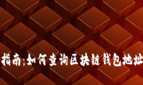 全面指南：如何查询区块链钱包地址信息