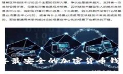 2023年最安全的加密货币钱包推荐