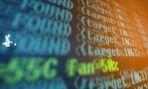 以太坊钱包与ERC20代币的关系解析

以太坊钱包, ERC20, 数字货币, 加密资产/guanjianci

引言：以太坊与ERC20的简要概述
在当今的加密货币生态系统中，以太坊已成为一个重要的平台，不仅因为它的智能合约功能，还因为它为多种代币的创建提供了便利。而在这些代币中，ERC20是最为知名和广泛使用的一种标准。你是否曾经对以太坊钱包和ERC20代币之间的关系感到困惑呢？今天，我们就来详细解析这个话题，帮助你更好地理解它们之间的联系。

什么是以太坊钱包？
以太坊钱包是存储、管理和转移以太币（ETH）以及基于以太坊区块链上其他代币的工具。它可以是软件、硬件或纸质钱包。以太坊钱包允许用户与以太坊网络进行交互，使他们能够发送和接收加密资产、参与智能合约、执行去中心化金融（DeFi）操作，甚至进行非同质化代币（NFT）的交易。

ERC20是什么？
ERC20是以太坊区块链上的一种代币标准，它定义了一组函数和事件，以便开发者可以轻松地创建和管理代币。当你在以太坊网络上看到某个代币是“ERC20”时，意味着它遵循了这一标准。因此，大多数与以太坊兼容的应用和钱包都支持ERC20代币。

以太坊钱包是否能存储ERC20代币？
是的，绝大多数以太坊钱包都支持ERC20代币。你可以使用这些钱包来接收、存储和发送ERC20代币。实际上，许多用户使用以太坊钱包来管理多种代币，因其可以统一管理以太币及其衍生代币，简化了资产管理的复杂性。难道这样不是一个方便的选择吗？

以太坊钱包的类型
以太坊钱包根据其存储方式和安全性可以分为以下几类：

ul
  listrong软件钱包/strong：这类钱包包括桌面钱包和移动钱包，便于快速访问和交易。代表性钱包如MetaMask、MyEtherWallet等。/li
  listrong硬件钱包/strong：这些设备提供了更高的安全性，因为它们是离线存储。知名的硬件钱包包括Ledger和Trezor。/li
  listrong纸质钱包/strong：最为简单的存储方式，你可以将私钥和公钥写在纸上，确保不被黑客攻击。但却容易因物理损坏或遗失而丢失资产。/li
/ul

如何选择合适的以太坊钱包？
选择合适的以太坊钱包需要考虑多个因素，包括安全性、易用性和功能性。以下是一些建议：

ul
  listrong安全性/strong：优先选择具有良好声誉和历史记录的钱包，关注它们的安全性措施，如双因素认证和私钥管理。/li
  listrong用户体验/strong：界面友好和操作简便是选择钱包时不可忽视的因素。你是否希望使用一个操作繁琐的钱包呢？/li
  listrong功能/strong：某些钱包提供了集成的去中心化交易所、DeFi工具和NFT市场，可以满足用户多样化的需求。/li
/ul

如何使用以太坊钱包进行ERC20交易？
在以太坊钱包中进行ERC20代币交易相对简单。通常情况下，你只需按照以下步骤操作：

ol
  listrong创建或导入钱包/strong：首次使用以太坊钱包时，你需要创建一个新钱包或导入现有钱包。请确保妥善保管你的助记词和私钥，若丢失可能无法恢复访问。/li
  listrong购买ETH/strong：大多数交易平台需要ETH用于支付交易费用（即“Gas”）。你可以通过交易所购买ETH，然后转入你的钱包。/li
  listrong接收ERC20代币/strong：提供地址给ERC20代币的发送者，或者在交易平台上将代币提取到你的以太坊钱包地址。/li
  listrong发送ERC20代币/strong：在钱包中选择要发送的代币，并输入接收者地址和数量，确认交易信息后进行发送。/li
/ol

以太坊钱包的安全性与风险
尽管以太坊钱包为用户提供了便利，但也存在一定的风险。你是否意想不到，黑客攻击和盗窃事件在加密货币领域屡见不鲜？为了保护你的资产，以下是一些防范措施：

ul
  listrong定期更新钱包软件/strong：确保你使用的任何软件钱包都是最新版本，以降低安全漏洞的风险。/li
  listrong启用双因素认证/strong：增加额外的安全层，确保即使你的密码被盗，黑客也无法轻易访问你的钱包。/li
  listrong保持私钥安全/strong：永远不要与任何人共享你的私钥，如果可能，使用硬件钱包来存储密钥。/li
  listrong警惕钓鱼攻击/strong：确保你访问的钱包网站是官方地址，避免点击陌生链接或提供个人信息。/li
/ul

总结：以太坊钱包与ERC20代币的未来
以太坊钱包不仅仅是存储数字资产的工具，它还承载着去中心化经济的未来。随着DeFi、NFT等新兴领域的发展，使用以太坊钱包的用户会愈加普遍。不论是投资者、开发者还是普通用户，了解以太坊钱包与ERC20代币的关系，都是参与这一领域的关键一步。你准备好拥抱这个充满可能性的数字经济世界了吗？ 

FAQs
strong问：所有以太坊钱包都支持ERC20代币吗？/strong
答：大多数以太坊钱包确实支持ERC20代币，但也有一些不支持。因此，在选择钱包之前，请务必查看其支持的代币列表。

strong问：可以将ERC20代币转移到其他区块链钱包吗？/strong
答：通常，ERC20代币只能在以太坊网络中转移，若要转移到其他区块链，你可能需要通过中心化交易所进行交换。

strong问：ERC20代币有什么限制吗？/strong
答：作为一种标准化协议，ERC20代币在功能上有一些限制，如未能原生支持某些复杂的交易逻辑或治理机制，但这些问题正随着技术的发展而逐步改善。

通过以上详细解析，相信你对以太坊钱包与ERC20的关系有了更清晰的认识。如果你还有任何疑问，欢迎随时留言讨论！