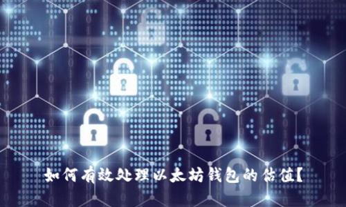 如何有效处理以太坊钱包的估值？