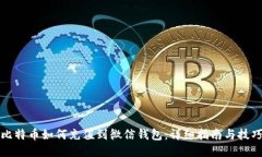 比特币如何充值到微信钱包：详细指南与技巧