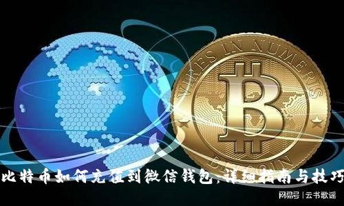 比特币如何充值到微信钱包：详细指南与技巧