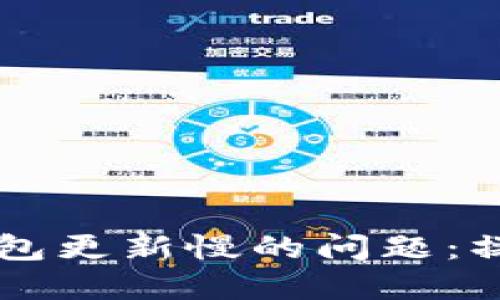 解决以太坊钱包更新慢的问题：操作与加速交易