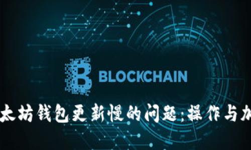 解决以太坊钱包更新慢的问题：操作与加速交易