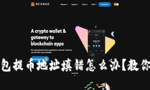 比特币钱包提币地址填错怎么办？教你快速挽救