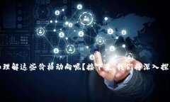 在这个快速发展的数字货币世界中，实时掌握虚