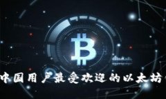 2023年中国用户最受欢迎的以太坊钱包推荐