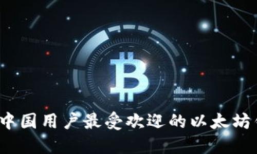 2023年中国用户最受欢迎的以太坊钱包推荐