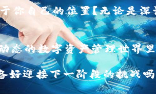 区块链和轻钱包的区别：理解加密货币生态系统中的两个核心概念

guaijianci区块链, 轻钱包, 加密货币, 数字资产/guanjianci

引言：探索数字货币的世界
在如今这个数字化迅速发展的时代，区块链技术和加密货币正在快速推进许多行业的变革。随着越来越多的人对加密货币产生兴趣，相关技术的了解变得尤为重要。在这段旅程中，区块链和轻钱包是两个不可忽视的概念。你是否对它们的区别仍有疑惑？今天，让我们一起深入剖析这两个核心概念，帮助你在数字货币的世界中立足脚跟。

区块链：一切的基础
区块链是一种分布式账本技术，可以安全、透明地记录交易。在这个庞大的网络中，所有的交易信息都被以区块的形式存储，而每个区块通过加密算法与前一个区块连接，形成一个链条。因此，每一笔交易的历史都是不可篡改的，这也是区块链最重要的特性之一。

区块链不仅仅用于加密货币，它的应用还有许多更广泛的领域，包括智能合约、供应链管理以及投票系统等。在这个过程中，区块链确保了数据的安全性和透明性，极大提升了可信度。虽然区块链技术在不断发展，但核心理念却没有改变——那就是去中心化与信任。

轻钱包：便捷与灵活的数字资产管理工具
你有没有想过在持有加密货币时，如何能够有效且便捷地管理自己的资产？这就是轻钱包的角色！轻钱包是一种轻量级的钱包应用，它不需要下载整个区块链数据，只需下载一些必要的信息。这样，你可以在移动设备上快速安全地访问和管理你的数字资产。

轻钱包的优点在于其便捷性。与传统的全节点钱包相比，轻钱包占用的存储空间更少，启动速度更快，适合日常使用。但随之而来的是一定的安全隐患，轻钱包通常依赖于远程服务器来验证交易，这意味着你的资产控制权可能不完全在自己手中。轻钱包的使用是否合适，完全取决于用户对安全和便捷的权衡，你是否也在思考如何选择合适的钱包？

区块链与轻钱包的区别
现在，我们来深入探讨区块链与轻钱包之间的关键区别。

h4本质定位/h4
区块链，是一个技术框架，用于记录和存储所有交易信息的底层技术。而轻钱包则是这一技术框架上建立的一款应用，它为用户提供了更便捷的方式来管理和使用他们的数字资产。

h4功能侧重/h4
区块链的侧重点在于网络的安全性、透明性和去中心化，而轻钱包的主要功能则是提供便捷的资产交易和管理服务。换句话说，区块链是为了保障信息的真实性，而轻钱包是为了满足用户对方便性的需求。

h4安全性/h4
在安全性方面，区块链技术本身是高度安全的，但轻钱包在某种程度上可能存在一定的风险，特别是在依赖第三方服务器的情况下。你会不会觉得，虽然轻钱包便捷，但其安全性是否足够让人放心？

同时，轻钱包一般不保存区块链的全部数据，因此在进行某些操作时，可能需要依赖网络连接和第三方服务。这可能导致在网络不稳定的情况下出现延迟或无法交易的问题。

h4使用便捷性/h4
轻钱包的便捷性不言而喻，用户可以在手机上随时管理自己的加密货币，而不需要深入了解区块链的复杂技术。这对于刚接触加密货币的新手尤为重要，你是否也是第一次进入这个领域，感到有些迷茫？

h4适用场景/h4
区块链作为技术基底，适用场景非常广泛，可以用于各种行业的解决方案，如金融、医疗、物流等。而轻钱包则更专注于个人用户的需求，帮助他们进行简单快速的支付和购买。

总结：选择合适的工具
在今天的讨论中，我们探讨了区块链和轻钱包之间的区别，并说明了它们在数字货币领域各自的重要性。无论是区块链的底层技术保障，抑或是轻钱包的日常资产管理，两者不可或缺，彼此相辅相成。

在这个数字经济快速发展的时代，理解这些基本概念能够帮助你更加自信地参与其中。作为一个探索者，你是否准备好在这个充满机遇和挑战的世界中找到属于你自己的位置？无论是深谙技术的专家，还是刚入门的新人，灵活运用区块链和轻钱包的知识，都是通往成功的重要一步。

未来展望：数字资产管理新篇章
展望未来，随着区块链技术的不断演进和创新，轻钱包也会逐渐提升其安全性及功能，多样化的产品将使用户的选择更多。你是否期待这样的变化？在这个充满动态的数字资产管理世界里，适应技术的快速变化，并善用工具，才能更好地服务自己与他人。

无论你是选择深度学习区块链技术，还是倾向于使用轻钱包进行资产管理，重要的是找到最适合你需求的方式。在这条旅程中，我们都在不断学习与成长，你准备好迎接下一阶段的挑战吗？让我们一起在数字货币的世界中深入探索，开创更美好的未来！