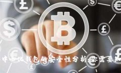 比特币去中心化钱包的安全性分析：你需要知道