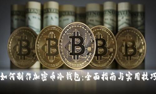 如何制作加密币冷钱包：全面指南与实用技巧