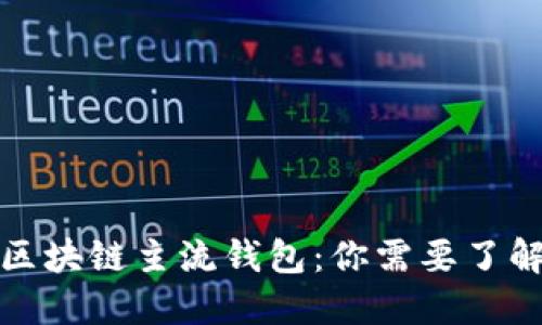 最受欢迎的区块链主流钱包：你需要了解的几个选项