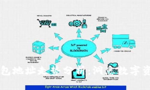 以太坊钱包地址走势分析：洞悉数字资产的未来
