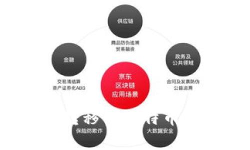 如何将货币钱包中的资金转移到比特币钱包？全面指南与实用技巧