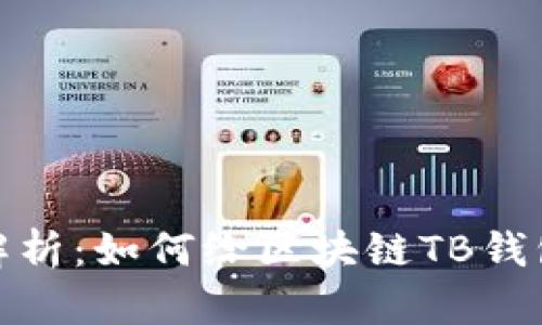 全面解析：如何给区块链TB钱包充值