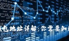 狗狗币钱包地址详解：你需要知道的一切