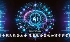 数字货币钱包软件大全：选择适合你的加密资产