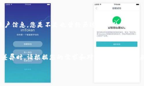 比特币客户端钱包：最全指南与推荐

比特币钱包, 客户端钱包, 加密货币, 钱包推荐/guanjianci

在如今的数字时代，比特币作为一种去中心化的加密货币，已成为越来越多投资者和普通用户关注的焦点。而在使用比特币的过程中，比特币钱包显得尤为重要。那么，如何选择合适的比特币客户端钱包呢？本文将为您详细介绍比特币钱包的各类选择，让您在选择时更加游刃有余。

什么是比特币钱包？

比特币钱包是用来存储和管理比特币的一种工具。它并非存储比特币本身，而是存储与比特币相关的私钥和公钥，通过这些密钥，您可以对比特币进行发送和接收。可以把比特币钱包比作一个数字银行账户，您可以通过它查看账户余额，进行交易，查看交易记录等。

比特币钱包的类型

在选择比特币钱包时，首先需要了解钱包的类型。这个选择不仅影响安全性，也与使用的便捷程度息息相关。目前，比特币钱包主要可以分为以下几种：

h41. 热钱包/h4

热钱包是指随时连接到互联网的钱包，比如手机钱包和桌面钱包。它们的使用非常方便，适合频繁交易的用户。然而，由于连接互联网，热钱包的安全性相对较低，容易受到黑客攻击。那么，你是否考虑过自己的交易频率，与热钱包的安全性之间的取舍呢？

h42. 冷钱包/h4

冷钱包则是完全不连接互联网的，如纸钱包或硬件钱包。它们的安全性较高，更适合长期存储大量比特币。但使用上可能不如热钱包方便，特别是当你需要频繁交易时。您是否愿意为了安全性而牺牲一部分便利性呢？

h43. 浏览器钱包/h4

这种钱包通常是基于网页的，用户可以通过浏览器直接访问。它可以说是热钱包的一种，但其安全性也取决于所访问的网站。很多用户选择这种方式是因为使用方便，但同时也需要警惕钓鱼网站的风险。

选择比特币客户端钱包的因素

在选择比特币客户端钱包时，有几个因素是非常重要的：

h41. 安全性/h4

安全性无疑是最重要的。您可以查看钱包是否提供双重认证、冷存储选项等安全措施。如果一个钱包没有引入任何安全措施，您是否还敢将自己的比特币资产放入其中呢？

h42. 用户体验/h4

钱包的用户界面和操作体验也很重要。您希望使用一个界面友好、操作简单的钱包，还是可以容忍复杂操作的工具呢？如果一款钱包不够直观，可能会在关键时刻让您感到无从下手。

h43. 兼容性/h4

不同钱包对各种系统的兼容性也是需要考虑的。您可能在使用不同的设备，比如电脑、手机等，确保选择的桌面或手机钱包可以在不同的平台上使用，这样您就不需要在切换设备时担心钱包兼容性。

h44. 交易费用/h4

不同的钱包在交易费用上可能会有差异。在选择钱包时，也需要认真了解这方面的信息。有没有想过选择一款在手续费上更具优势的钱包会给您带来多大的成本节约呢？

推荐几款优秀的比特币客户端钱包

经过详细调查与分析，以下是几款口碑较好、在各个方面表现优异的比特币客户端钱包：

h41. Electrum/h4

作为一款成立很早的比特币钱包，Electrum以其速度快、安全性高而受到欢迎。它支持多种操作系统，提供了良好的用户体验。它的冷存储功能意味着用户可以通过将私钥分离来保护自己的资产，十分适合那些重视安全的用户。

h42. Exodus/h4

Exodus是一款界面美观且用户友好的桌面钱包。用户可以通过它方便地管理多种加密资产。而且，Exodus还提供内置的交易功能，方便用户在不同的加密资产之间进行交易。它的多样化支持使得刚接触加密货币的用户也能轻松上手。

h43. Ledger Nano S/h4

作为一款热门的硬件钱包，Ledger Nano S提供了卓越的安全性。在离线环境中存储私钥几乎使得它不受网络攻击的威胁。虽然硬件钱包的价格相对较高，但考虑到其安全性，许多用户仍愿意为其付费。

h44. Coinbase Wallet/h4

对于那些希望在交易所内轻松管理比特币的用户，Coinbase Wallet将是一个不错的选择。它与Coinbase交易所深度集成，让用户可以方便地转移资产，同时保有私人密钥。再加上其友好的用户界面，使其成为新手的首选钱包之一。

如何保障比特币钱包的安全性

无论您使用哪种类型的比特币钱包，掌握正确的安全措施都是至关重要的。以下是一些值得注意的安全提示：

h41. 定期备份/h4

定期备份您的钱包信息，可以有效避免因设备故障导致的资金损失。请确保将备份文件存储在安全、不易被损坏或丢失的地方。

h42. 开启双重身份认证/h4

若钱包提供双重身份验证的选项，务必启用。这样即使有人获取了您的密码，也需要额外的数据方能进入您的钱包。

h43. 保持软件更新/h4

定期对钱包软件进行更新，可以确保您使用的是最新版，降低安全漏洞带来的风险。所有钱包的厂商通常都提供更新提醒，记得定期检查。

h44. 谨防钓鱼攻击/h4

永远不要在非官方或可疑网站登录您的钱包，并小心处理邮件与链接。有些攻击者会伪装成钱包服务商，诱导您输入账户信息。您是不是也曾经历过这样的情况？

总结

比特币钱包是每一个比特币用户的核心工具，选择一个合适的比特币客户端钱包至关重要。在评估热钱包和冷钱包的差异时，请根据您的需求和对安全性的偏好来做出选择。无论您选择什么钱包，记得都要重视安全性，定期备份、启用双重身份验证，从而保障您的资产安全。

希望以上内容对您在选择比特币客户端钱包时有所帮助，您是否也开始考虑如何更好地管理您的数字资产了呢？