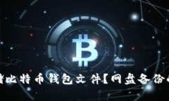 如何安全存储比特币钱包文件？网盘备份的优势