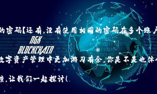   如何解决ETH钱包USDT无法取出的问题？ /   
 guanjianci ETH钱包, USDT, 取不出来, 问题解决 /guanjianci 

引言：USDT取不出，背后的原因是什么？  
如今，随着数字货币不断发展，越来越多的人开始通过各类钱包进行加密资产的存储和交易。然而，许多用户在使用ETH钱包进行USDT等稳定币的转移时常常会遇到取不出来的问题。你是不是也遇到过这个烦恼？如何解决USDT在ETH钱包中无法取出的难题呢？本文将深入探讨其中的原因，以及切实可行的解决方案，帮助你顺利转出资产。

1. USDT取不出的常见原因  
在进行任何操作之前，了解问题的根源至关重要。以下是一些用户在 ETH 钱包中无法提取 USDT 的常见原因：

h41.1 钱包地址错误/h4  
在进行任何转账时，确保钱包地址是准确的。这就像你要寄信，地址写错了，信件根本就不会送达。你在转移USDT时，有没有仔细核对地址是属于哪个网络的？ETH钱包与其他链（如TRC20, OMNI）的USDT是不同的，发送到错误的地址可能导致你无法提取资金。

h41.2 交易手续费不足/h4  
每次进行区块链交易时，都需要支付交易手续费。如果你的ETH钱包余额不足以支付转账手续费，那么USDT就会如同被“锁住”。你是否了解在不同网络上转账所需的手续费？这部分费用很容易被忽略，但它却是成功提取 USDT 的关键。

h41.3 网络拥堵/h4  
在区块链网络高峰期，交易拥堵现象时有发生。这意味着你的USDT交易可能会被延迟，甚至在某些情况下被搁置。你有没有遇到过长时间未确认的交易呢？这种情况下，你可以选择提高交易费用，以提高交易的确认速度。

h41.4 钱包软件错误/h4  
有时候，钱包本身也可能存在故障或bug，这会导致用户无法提取措施。在这种情况下，尝试更新钱包软件或查找该软件的支持页面，看看是否有其他用户遇到相同问题并找到了解决方案。

2. 解决方案：如何安全地提取USDT  
经过对可能原因的分析，下面是一些具体的解决方案，帮助你顺利提取USDT：

h42.1 核对钱包地址/h4  
在进行转账之前，请务必仔细核对你的钱包地址。由于每个链上的USDT地址格式相似但又不同，因此一定要选择正确的网络。无论是Ethereum、Tron，还是其他网络，确保发送的USDT能够在你选择的链上接收。对于不太熟悉的人，确认一下地址是否属于目标网络是相当重要的。

h42.2 充值ETH以支付手续费/h4  
请确保你的ETH钱包中有足够的ETH用于支付交易手续费。如果你的USDT转账失败，是不是由于未支付手续费导致的呢？简单的方法是，将少量ETH转入钱包，这样能够确保交易能够顺利进行。

h42.3 观察网络状态/h4  
在进行交易高峰期，建议你查看网络状态。根据以太坊网络的拥堵情况，合理设置交易费用。如果网络非常拥堵，你可以选择等待网络改善，或者是提升你的Gas fee来加速转账，不要因为急于取出资产而导致策略失误。

h42.4 更新或重新安装钱包/h4  
如果你怀疑钱包软件有问题，不妨尝试更新到最新版本，或是卸载后重装。这种做法有时能够帮助你解决一些临时性的问题。你有没有检查过钱包应用的更新呢？从开发者那儿获取最新的版本可以避免许多已知的问题。

3. 安全小贴士  
在操作任何数字货币时，安全都是第一要务。以下是一些建议帮助你在提取USDT时保持安全：

h43.1 使用官方应用/h4  
尽量使用官方发布的钱包应用，不要随便下载第三方软件。你是否有时候为了便捷而忽略了安全？确保使用的应用经过充分验证，以保护你的资产。

h43.2 备份私钥和助记词/h4  
务必备份好你钱包的私钥和助记词。这些信息是你资产的唯一钥匙。你有没有认真保管这些信息的习惯？一旦丢失，可能会导致无法恢复资产。

h43.3 定期更改密码/h4  
定期更改你的钱包密码，这对保护你的数字资产也是大有裨益。保持密码的复杂度和独特性，能够有效防止黑客攻入你的钱包。你是否有设置困难的密码？还有，没有使用相同的密码在多个账户上是必要的。

4. 结语：解决USDT取不出问题后，你迎来了什么？  
引导读者思考，成功解决USDT取不出的问题并不仅仅是在财富上获得的成功，更是一种经验的积累。解决问题所需的耐心和细致会让你在今后的数字资产管理中更加游刃有余。你是不是也体会到这些问题其实可以成为提升个人能力的契机？通过针对问题进行深入分析和解决方法的探讨，你的加密资产旅程将会更加顺畅。

希望本文能够帮助到遇到类似问题的用户。如果你还有其他关于USDT提取的问题，或者对数字资产管理有更多的疑问，请随时留下你的评论或反馈，让我们一起探讨！