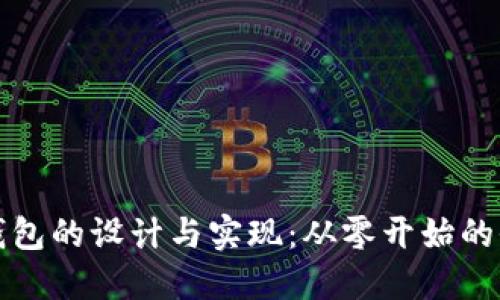 数字货币钱包的设计与实现：从零开始的全方位指南