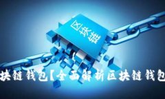 如何选择适合你的区块链钱包？全面解析区块链