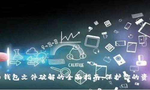 比特币钱包文件破解的全面指南：保护你的资产安全