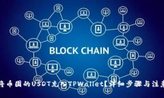 如何将币团的USDT充入TPWallet？详细步骤与注意事