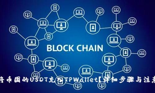 如何将币团的USDT充入TPWallet？详细步骤与注意事项